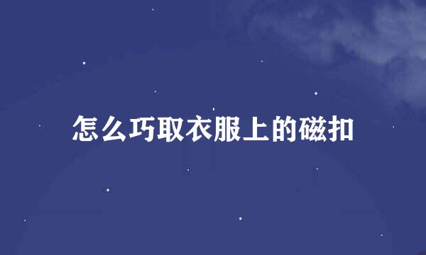 怎么巧取衣服上的磁扣