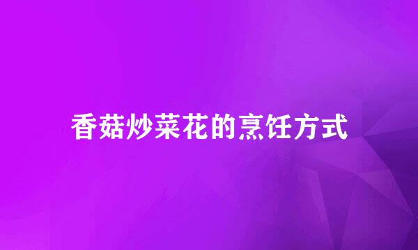 香菇炒菜花的烹饪方式