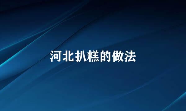 河北扒糕的做法