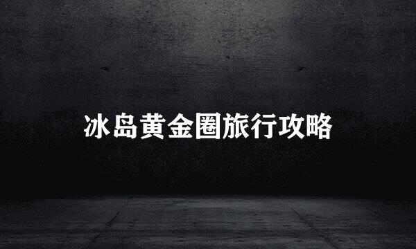 冰岛黄金圈旅行攻略