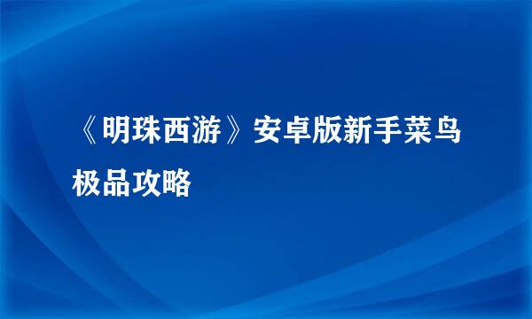 《明珠西游》安卓版新手菜鸟极品攻略