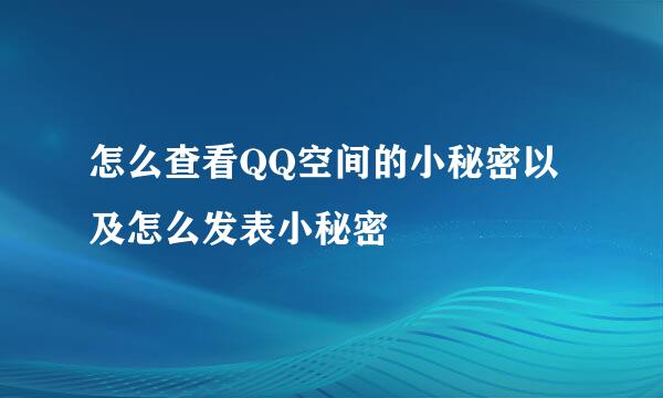 怎么查看QQ空间的小秘密以及怎么发表小秘密