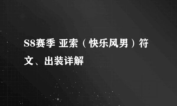 S8赛季 亚索（快乐风男）符文、出装详解