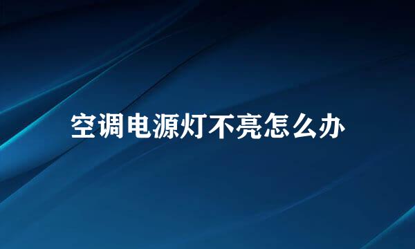 空调电源灯不亮怎么办