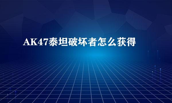 AK47泰坦破坏者怎么获得