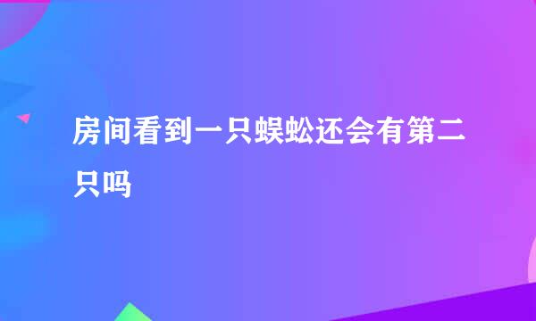 房间看到一只蜈蚣还会有第二只吗