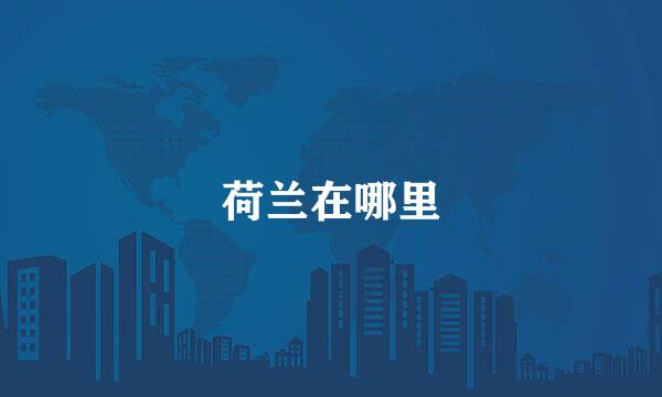 荷兰在哪里