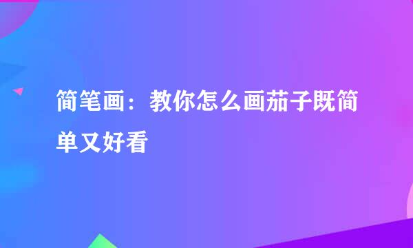 简笔画：教你怎么画茄子既简单又好看