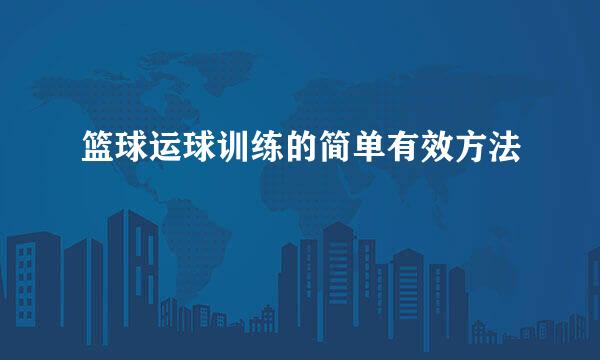 篮球运球训练的简单有效方法