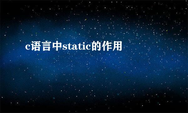 c语言中static的作用
