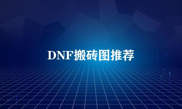 DNF搬砖图推荐
