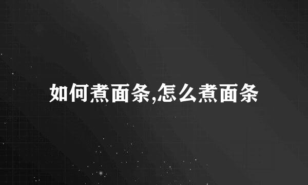 如何煮面条,怎么煮面条