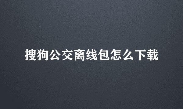 搜狗公交离线包怎么下载