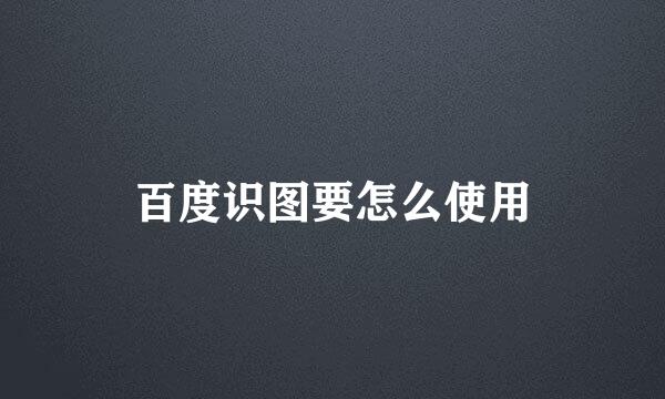 百度识图要怎么使用