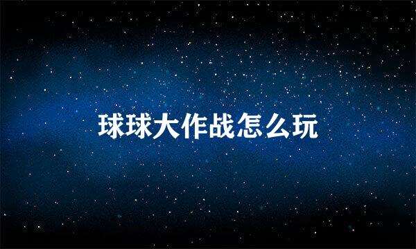 球球大作战怎么玩