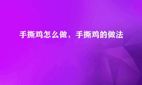 手撕鸡怎么做，手撕鸡的做法