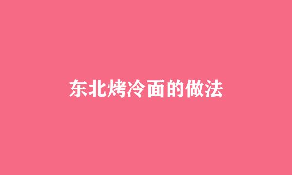 东北烤冷面的做法