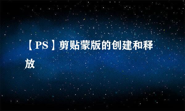 【PS】剪贴蒙版的创建和释放