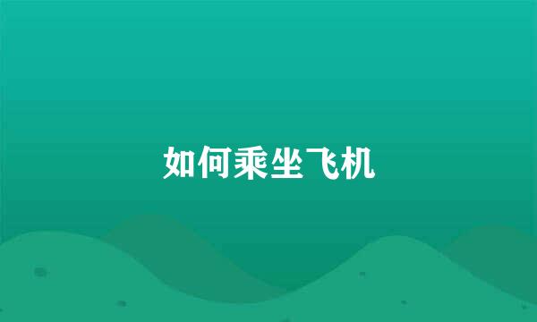 如何乘坐飞机