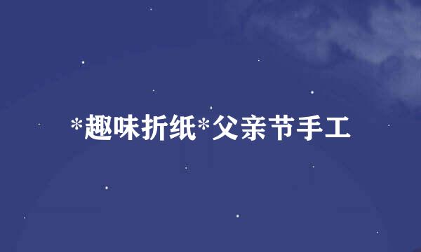 *趣味折纸*父亲节手工