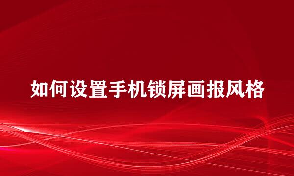 如何设置手机锁屏画报风格