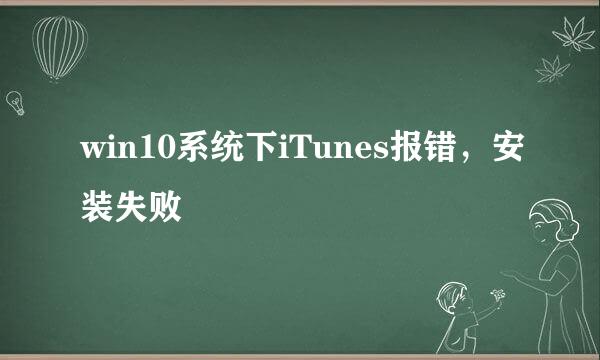 win10系统下iTunes报错，安装失败