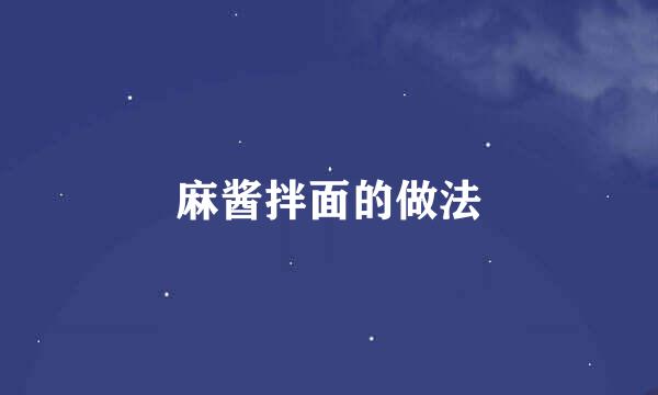 麻酱拌面的做法