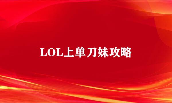 LOL上单刀妹攻略