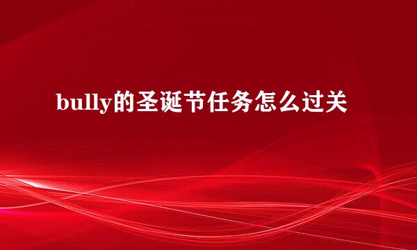 bully的圣诞节任务怎么过关