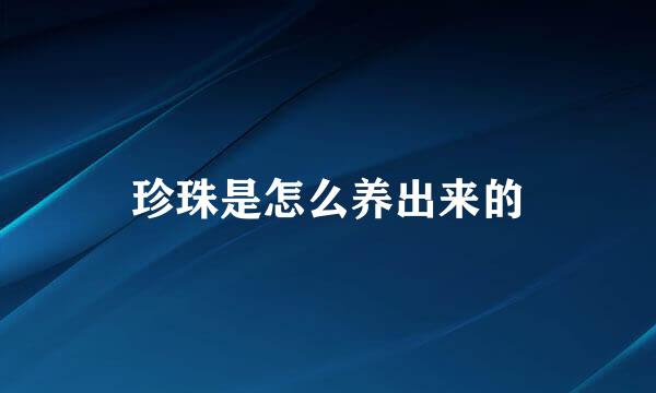 珍珠是怎么养出来的