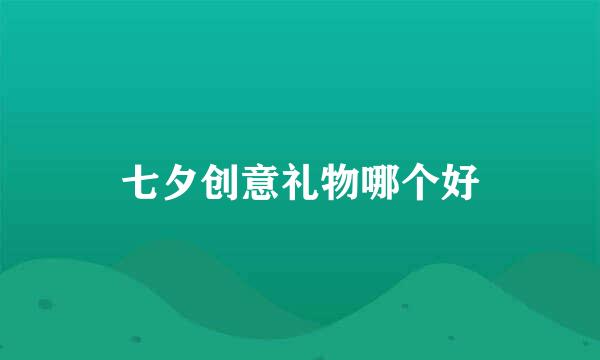 七夕创意礼物哪个好