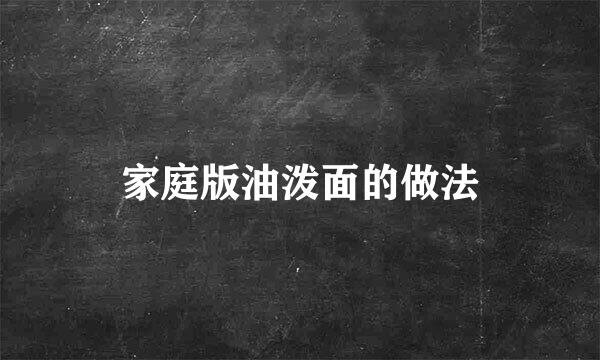 家庭版油泼面的做法