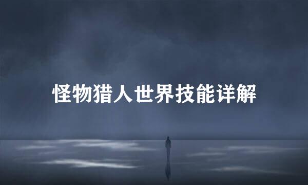 怪物猎人世界技能详解
