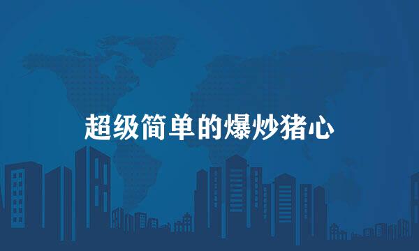 超级简单的爆炒猪心
