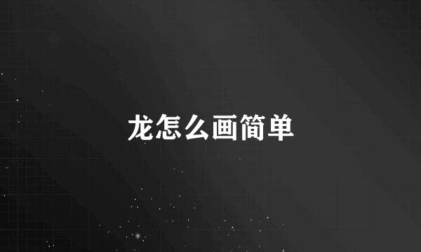 龙怎么画简单