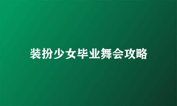 装扮少女毕业舞会攻略