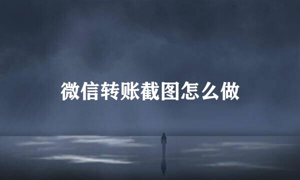 微信转账截图怎么做