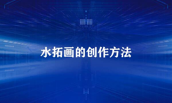 水拓画的创作方法