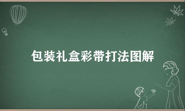 包装礼盒彩带打法图解