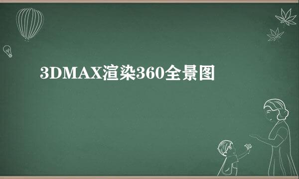 3DMAX渲染360全景图