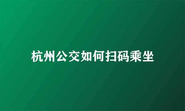 杭州公交如何扫码乘坐