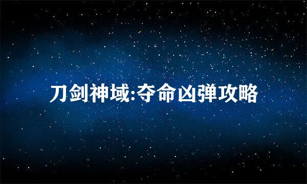 刀剑神域:夺命凶弹攻略