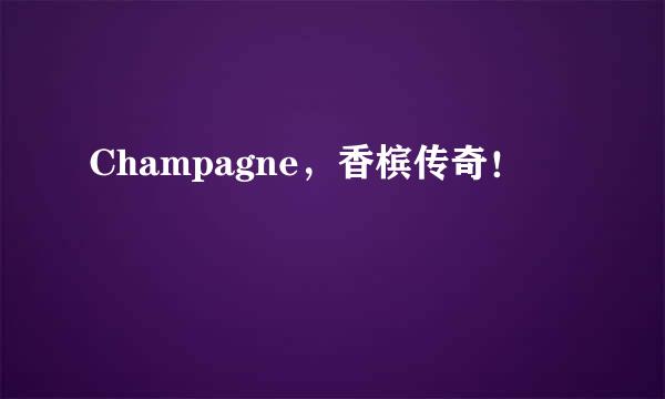 Champagne，香槟传奇！