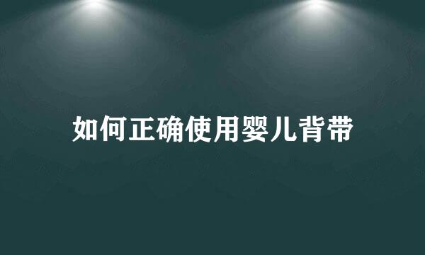 如何正确使用婴儿背带