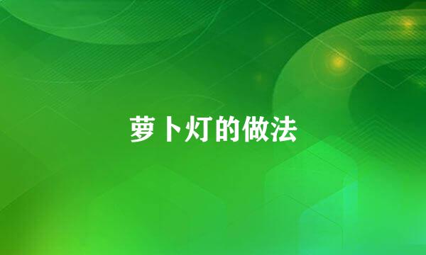 萝卜灯的做法