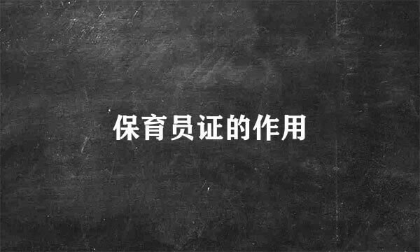保育员证的作用