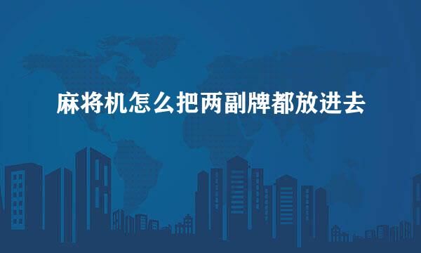 麻将机怎么把两副牌都放进去