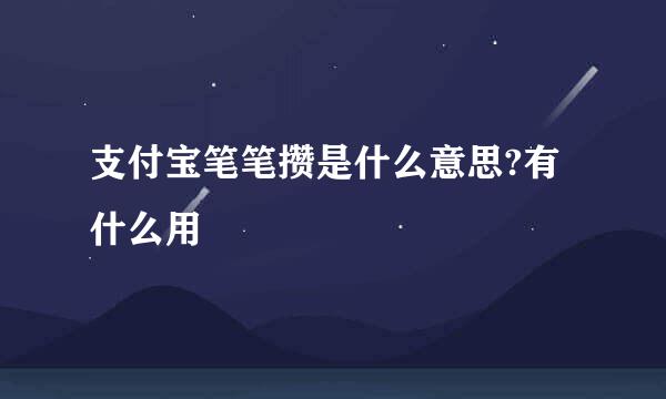 支付宝笔笔攒是什么意思?有什么用