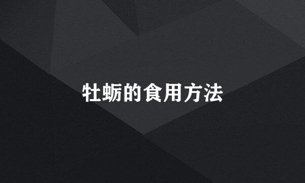 牡蛎的食用方法