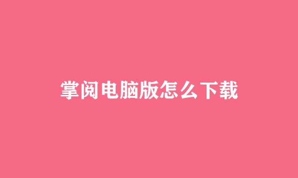 掌阅电脑版怎么下载